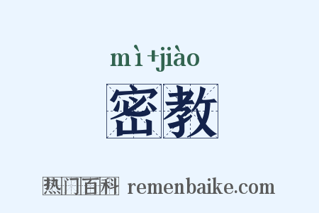 密教是什么意思的图片